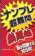 パズル・ポシェット<br> ナンプレ超難問　熱闘編