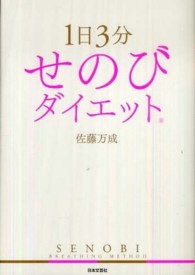 せのびダイエット - １日３分