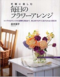 手軽に楽しむ毎日のフラワーアレンジ - シンプルなアレンジから豪華な演出まで、初心者でもす
