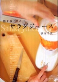 体を強くするサラダジュース