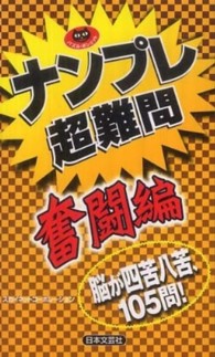 ナンプレ超難問 〈奮闘編〉 パズル・ポシェット