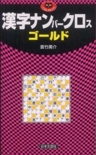 漢字ナンバークロスゴールド パズル・ポシェット