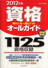 資格取り方・選び方オールガイド〈２０１２年版〉