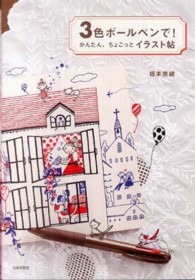 ３色ボールペンで！―かんたん、ちょこっとイラスト帖