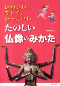 かわいい、キレイ、かっこいい　たのしい仏像のみかた