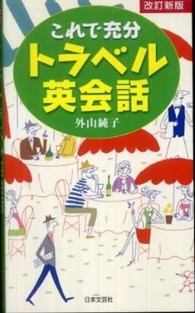 これで充分トラベル英会話 （改訂新版）