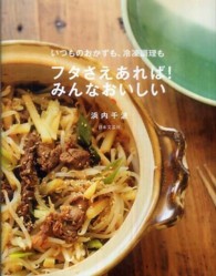いつものおかずも、冷凍調理もフタさえあれば！みんなおいしい