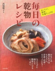 毎日の乾物レシピ - おいしい、節約、栄養たっぷり！