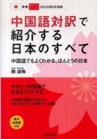 中国語対訳で紹介する日本のすべて―中国語でもよくわかる、ほんとうの日本