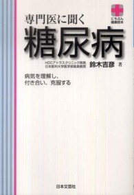 【希少・昭和6年初版】糖尿病の話／守原盧楊／社会療法社 医書第四編／戦前医学書 専門医に聞く糖尿病 / 鈴木 吉彦【著】 - 紀伊國屋書店ウェブストア