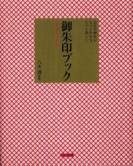 御朱印ブック―お寺や神社がもっとわかる、もっと楽しい。