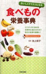 日文実用ＰＬＵＳ<br> おいしくてクスリになる食べもの栄養事典
