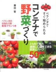 コンテナで野菜づくり - ベランダですぐ始められる 実用ｂｅｓｔ　ｂｏｏｋｓ
