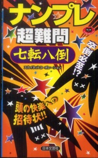 パズル・ポシェット<br> ナンプレ超難問　七転八倒