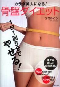 カラダ美人になる！骨盤ダイエット - １日１回５分でやせる！