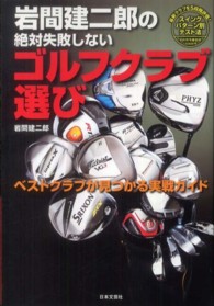 岩間建二郎の絶対失敗しないゴルフクラブ選び - ベストクラブが見つかる実戦ガイド