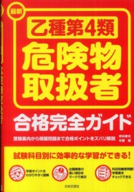 最新乙種第４類危険物取扱者合格完全ガイド - 受験案内から模擬問題まで合格ポイントをズバリ解説