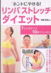 ホントにやせる！リンパストレッチ・ダイエット