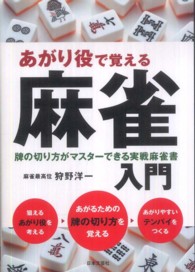 あがり役で覚える麻雀入門 - 牌の切り方がマスターできる実戦麻雀書