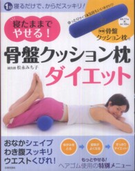 寝たままでやせる！骨盤クッション枕ダイエット - １分寝るだけでからだスッキリ！