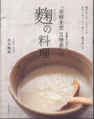 発酵食堂豆種菌」の麹の料理 / 伏木 暢顕【著】 - 紀伊國屋書店ウェブ