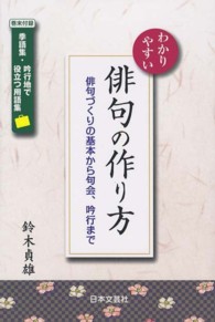 わかりやすい俳句の作り方―俳句づくりの基本から句会、吟行まで