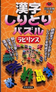 パズル・ポシェット<br> 漢字しりとりパズル　ラビリンス