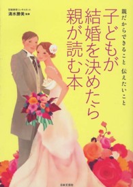 子どもが結婚を決めたら親が読む本 - 親だからできること伝えたいこと