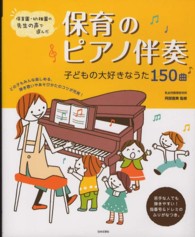 保育のピアノ伴奏―子どもの大好きなうた１５０曲
