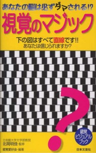 日文実用ＰＬＵＳ<br> 視覚のマジック―あなたの脳は必ずダマされる！