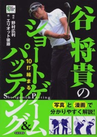 谷将貴の１０打縮まるショートゲーム＆パッティング ＧＯＬＦ　ＬＥＳＳＯＮ　ＣＯＭＩＣ　ＢＯＯＫ