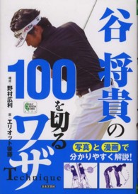 谷将貴の１００を切るワザ ＧＯＬＦ　ＬＥＳＳＯＮ　ＣＯＭＩＣ　ＢＯＯＫ