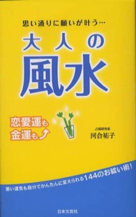 思い通りに願いが叶う…大人の風水 - 恋愛運も金運も↑ 日文実用ＰＬＵＳ