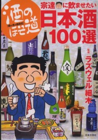 酒のほそ道　宗達に飲ませたい日本酒１００選
