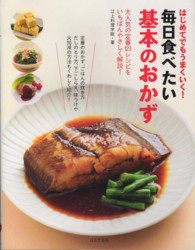 毎日食べたい基本のおかず - はじめてでもうまくいく！