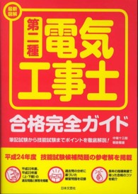 最新図解第二種電気工事士合格完全ガイド - 筆記試験から技能試験までポイントを徹底解説！