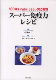 スーパー免疫力レシピ - １００歳まで病気にならない食の習慣