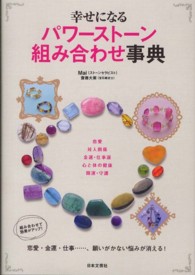 幸せになるパワーストーン組み合わせ事典