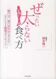 味博士のぜったい太らない食べ方―食べ方、食べ合わせを変えるだけ！きれいにやせる簡単ダイエット！