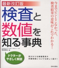 検査と数値を知る事典 （最新改訂版）