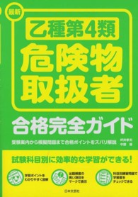 最新乙種第４類危険物取扱者合格完全ガイド