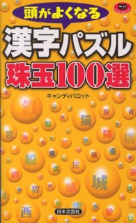 パズル・ポシェット<br> 頭がよくなる漢字パズル珠玉１００選
