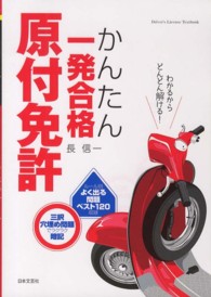 原付免許かんたん一発合格 長 信一 著 紀伊國屋書店ウェブストア オンライン書店 本 雑誌の通販 電子書籍ストア