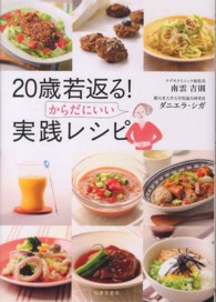 ２０歳若返る！からだにいい実践レシピ