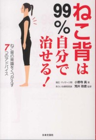 ねこ背は９９％自分で治せる！ - ねこ背の常識をくつがえす７つのアドバイス