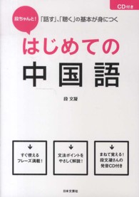 段ちゃんと！はじめての中国語 - 「話す」、「聴く」の基本が身につく