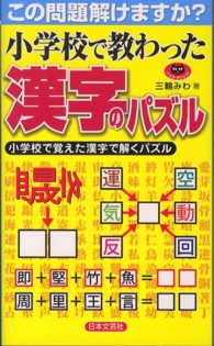 小学校で教わった漢字のパズル - この問題解けますか？　小学校で覚えた漢字で解くパズ パズル・ポシェット