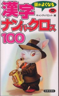 パズル・ポシェット<br> 頭がよくなる漢字ナンバークロス１００