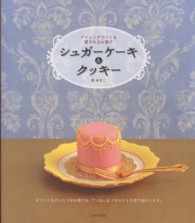 シュガーケーキ＆クッキー - アイシングでつくる愛されるお菓子