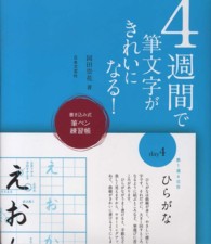 ４週間で筆文字がきれいになる！ - 書き込み式筆ペン練習帳